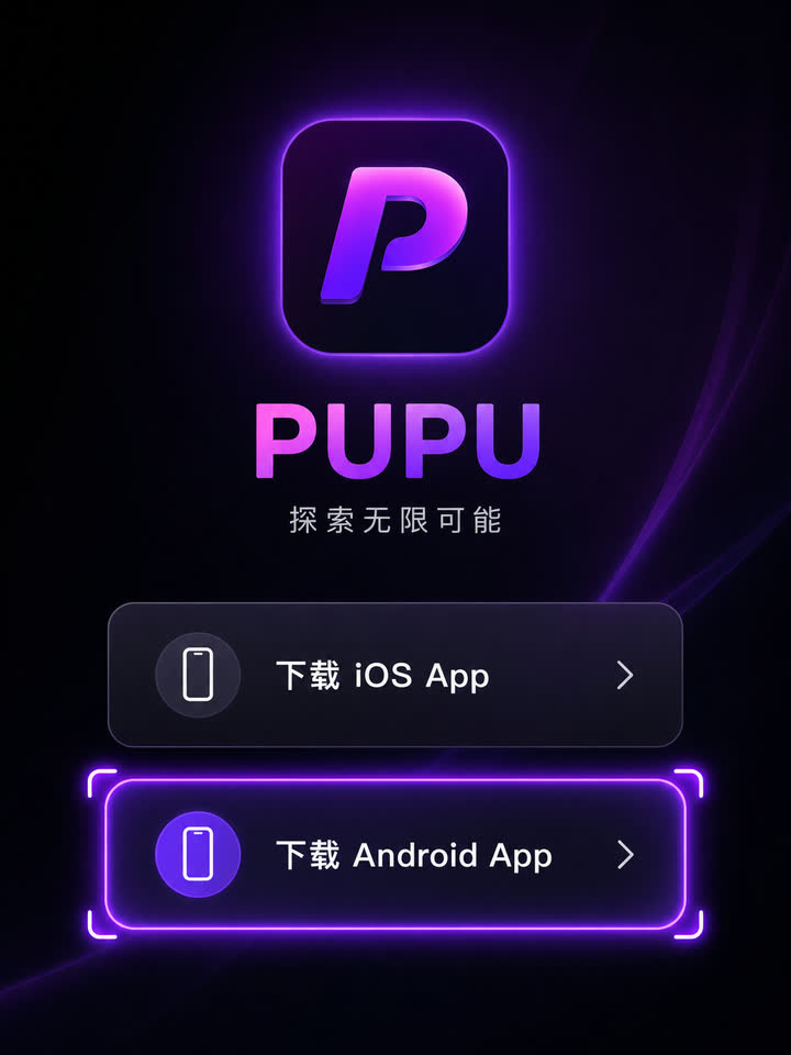 PUPU 下载页中高亮 Android 下载按钮