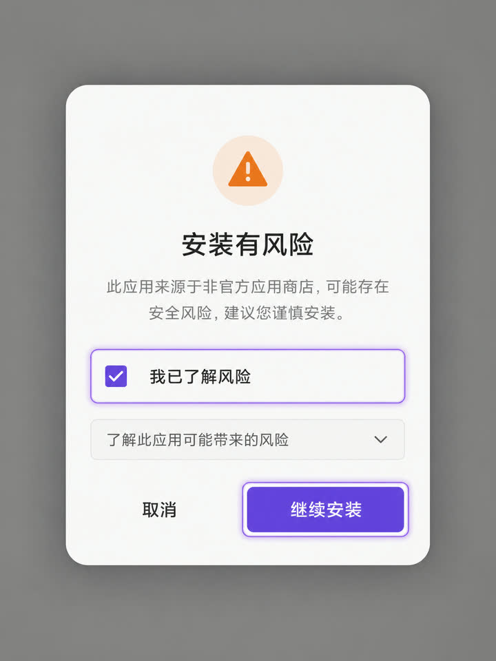 Android 安装风险弹窗中高亮勾选项和继续安装按钮