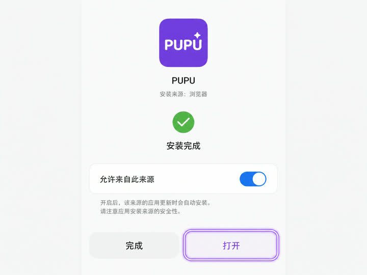 Android 安装完成页面中高亮打开按钮