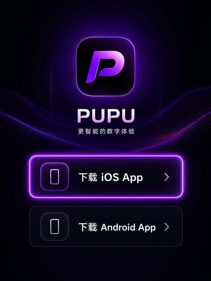 PUPU 下载页中高亮 iOS 下载按钮