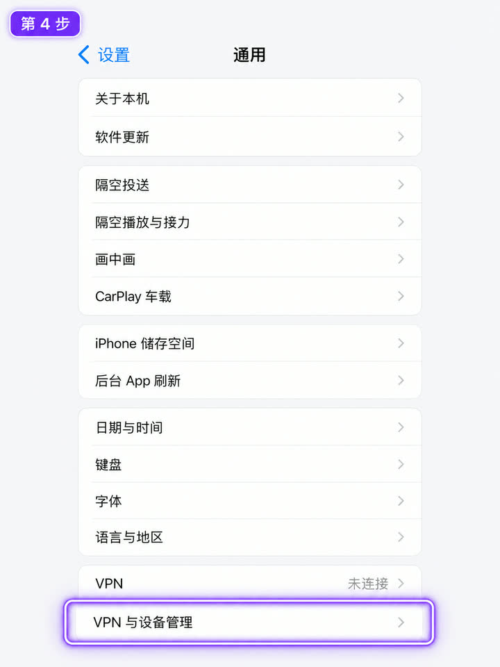 iPhone 通用设置中高亮 VPN 与设备管理